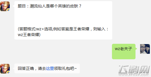 王者荣耀11.12日每日一题答案分享 潮流仙人是哪个英雄的皮肤? (1)