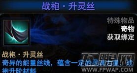 大战神战袍升灵丝获取途径汇总 (1)