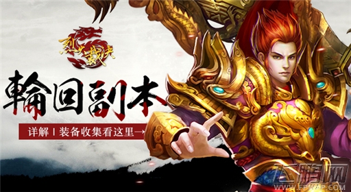 烈火裁决轮回副本详解 (1)