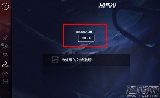 虚荣公会怎么创建 手把手教你建立公会 (2)