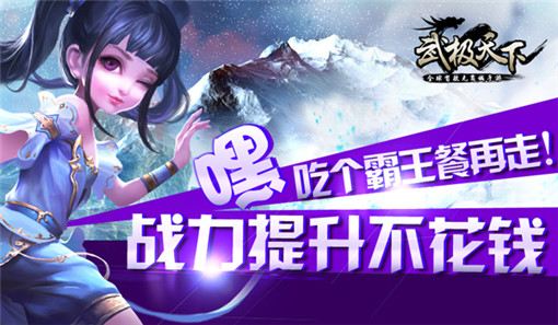 武极天下手游战力提升不花钱 吃个霸王餐再走 (1)