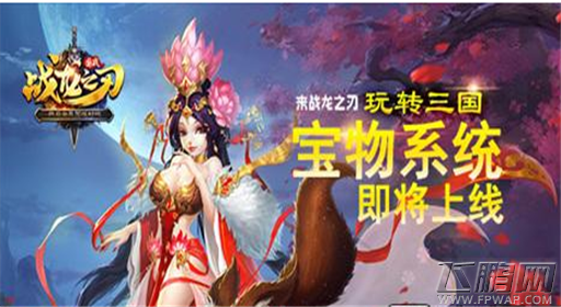 战龙之刃新版新玩法 宝物系统介绍  (1)
