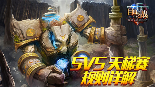 自由之战5V5天梯模式规则说明 (1)