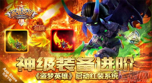 盗梦英雄启动红装系统 神级装备进阶 (1)