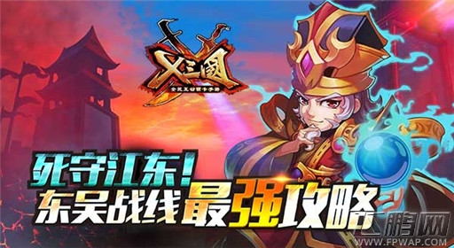 X三国东吴战线最强攻略 死守江东  (1)