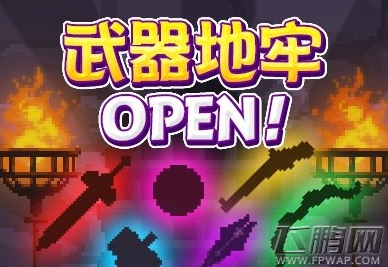克鲁赛德战记武器地牢开放活动解析 (1) 克鲁赛德战记武器地牢开放活动解析 (1)