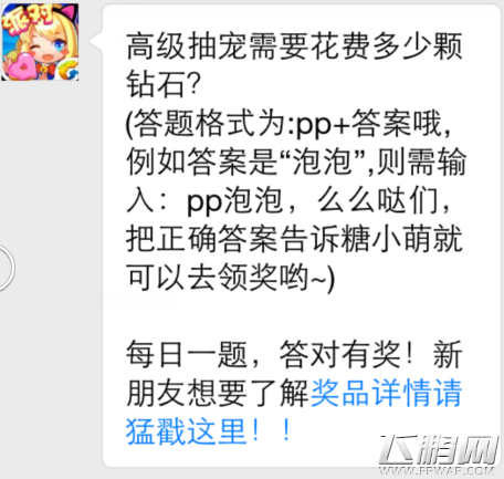 全民泡泡大战11月20日每日一题答案 高级抽宠需要花费多少颗钻石 (1)