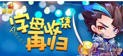 天天酷跑字母收集技巧 字母收集任务详解  (1)