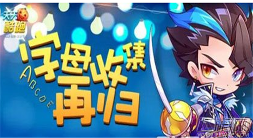天天酷跑全新字母收集活动玩法详解 (1)