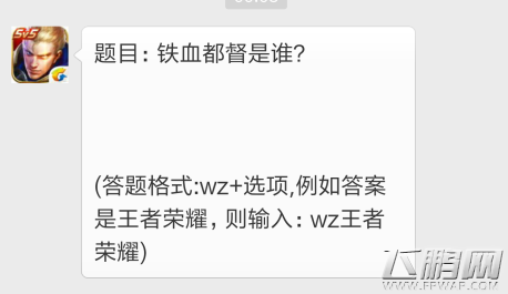 王者荣耀11月22日每日一题 铁血总督是谁？ (1)