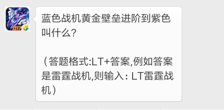 雷霆战机11月23日今日一题答案 蓝色战机黄金壁垒进阶到紫色叫什么 (1)
