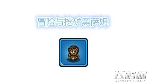 冒险与挖矿黑萨姆怎么样 黑萨姆战力值介绍 (1)
