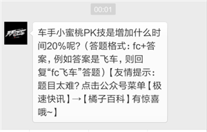 天天飞车11月26日每日一题答案 车手小蜜桃PK技是增加什么时间20%呢 (1)