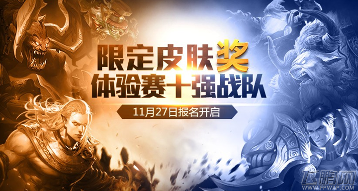 全民超神战队体验赛赛制疑惑解答 黄金战队赛11.27报名开启 (1)