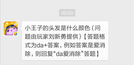 天天爱消除11月27日今日一题 小王子的头发是什么颜色 (1)