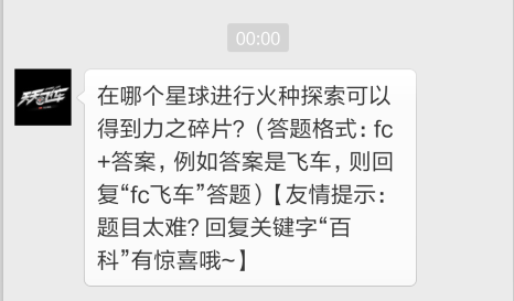 天天飞车11月27日今日一题 在哪个星球进行火种探索可以得到力之碎片 (1)