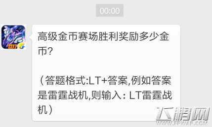 雷霆战机11月29日每日一题答案 高级金币赛场胜利奖励多少金币 (1)