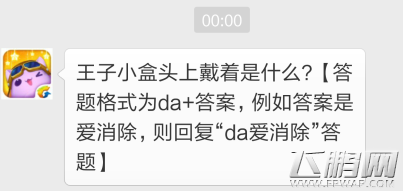 天天爱消除11月29日每日一题答案 王子小盒头上戴着是什么 (1)