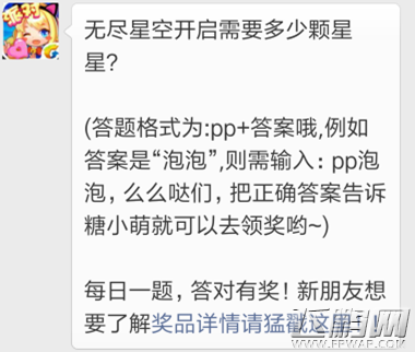 全民泡泡大战无尽星空开启需要多少颗星星 11月29日每日一题答案分享 (1)
