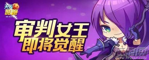 天天酷跑审判女王搭配小丑库卡效果分析 (1)