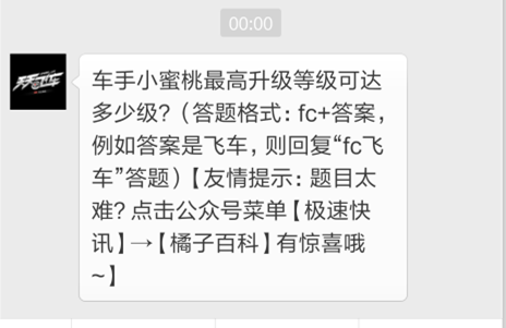 天天飞车11月30日今日一题答案 车手小蜜桃最高升级等级可达多少级 (1)