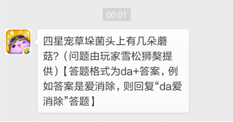 天天爱消除11月30日每日一题 四星宠草垛菌头上有几朵蘑菇 (1)