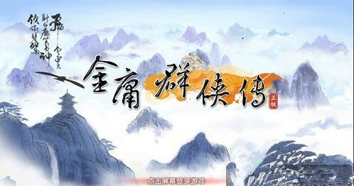 金庸群侠传手游平民选什么角色好 (1)