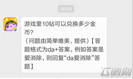 天天爱消除12月1日每日一题 游戏里10钻可以兑换多少金币 (1)