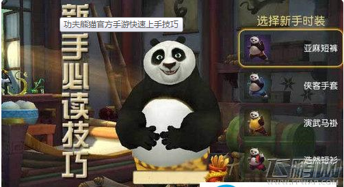 功夫熊猫手游新手快速上手攻略 (1)