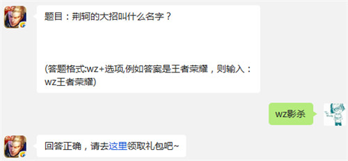 王者荣耀12月3日每日一题答案 荆轲的大招叫什么名字 (1)