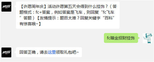 天天飞车12月3日今日一题答案 【许愿周年庆】活动许愿第五天会得到什么挂饰 (1)
