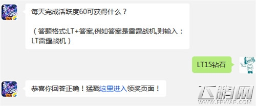 雷霆战机12月5日今日一题答案 每天完成活跃度60可获得什么 (1)