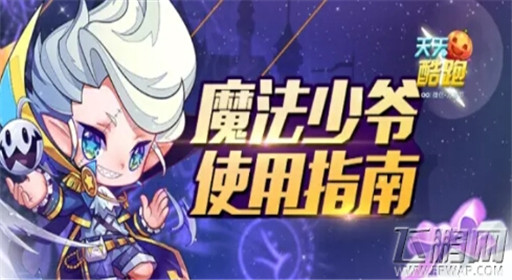天天酷跑魔法少爷搭配什么坐骑好 (1)