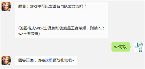 王者荣耀12月7日每日一题 游戏中可以发语音与队友交流吗 (1)