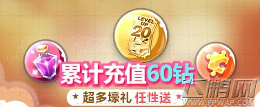 天天酷跑12月8-10日累充60钻送20级坐骑升级券活动 (1)