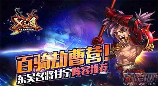 X三国甘宁阵容搭配推荐 东吴名将 (1)