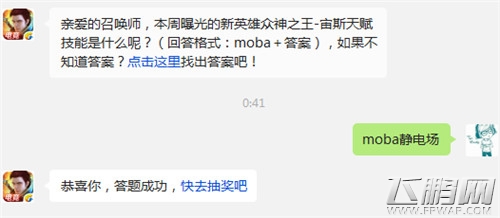 全民超神12月11日每日一题答案 本周曝光的新英雄众神之王-宙斯天赋技能是什么呢 (1)