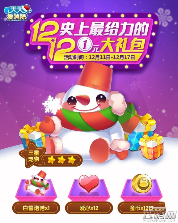 天天爱消除12月11-17日1元豪礼活动内容介绍 (1)