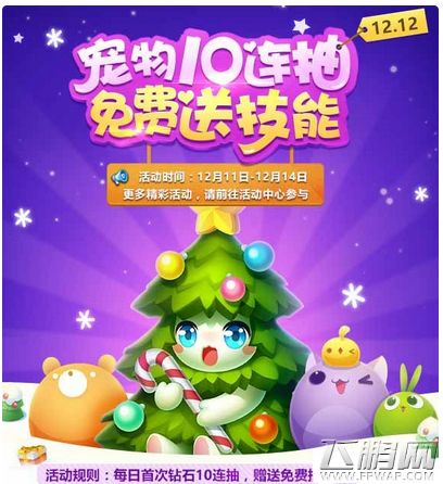 天天爱消除12月11-14日宠物10连抽免费送技能活动内容一览 (1)