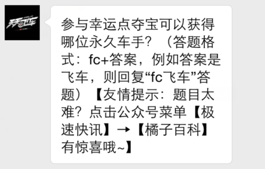 天天飞车12月14日今日一题答案 参与幸运点夺宝可以获得哪位永久车手 (1)