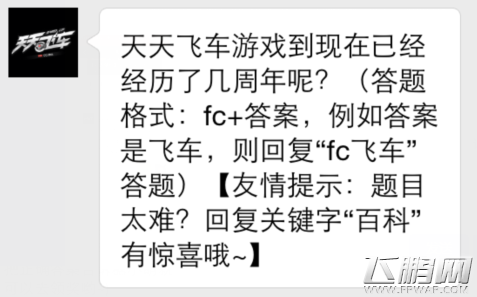 天天飞车12月15日今日一题答案 天天飞车游戏到现在已经经历了几周年 (1)