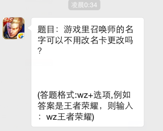 王者荣耀12月15日每日一题答案 游戏里召唤师的名字可以不用改名卡更改吗 (1)