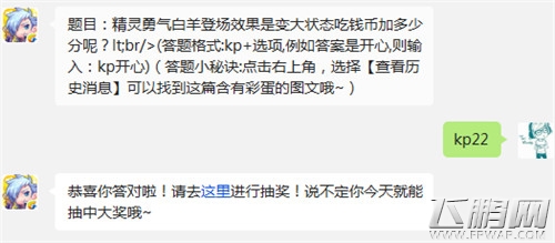 天天酷跑12月16日每日一题答案 精灵勇气白羊登场效果是变大状态吃钱币加多少分呢 (1)