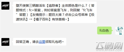 天天飞车12月16日今日一题答案 堕天使第三辆激活车【追踪者】主体颜色是什么 (1)