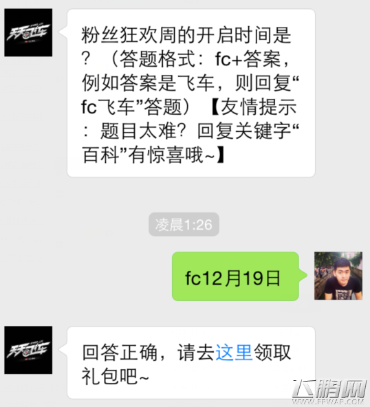 天天飞车12月18日每日一题答案 粉丝狂欢周的开启时间是 (1)