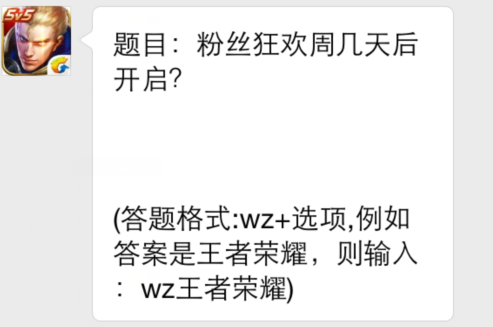 王者荣耀12月18日每日一题答案 粉丝狂欢周几天后开启 (1)