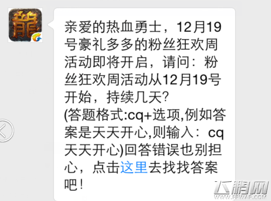 热血传奇手机版12月18日每日一题答案分享 (1)