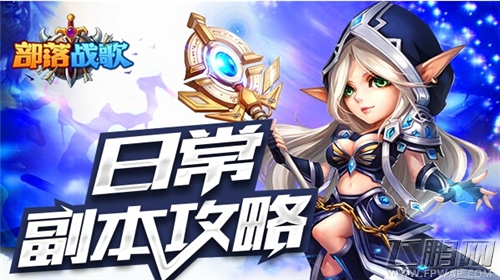 部落战歌日常副本攻略 (1)
