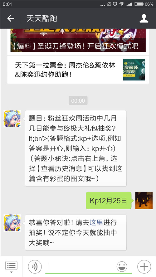 天天酷跑12月24日每日一题答案 粉丝狂欢周活动中几月几日能参与终极大礼包抽奖 (1)
