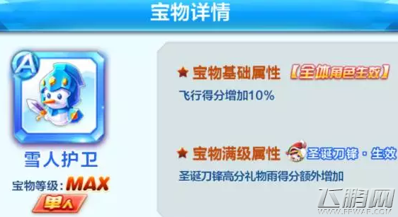 天天酷跑圣诞刀锋A级宝物雪人护卫属性介绍 (2)